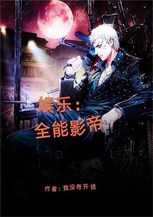 开局影帝爆料娱乐圈小说,娱乐圈背后的秘密风云