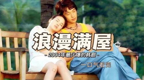 韩国浪漫满屋在线观看,甜蜜爱情，温馨家居，在线观看浪漫启程