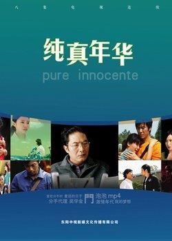 纯真年华在线观看,青春记忆的在线重温之旅