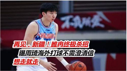 睢冉爆料周琦视频,揭秘篮球天才背后的故事